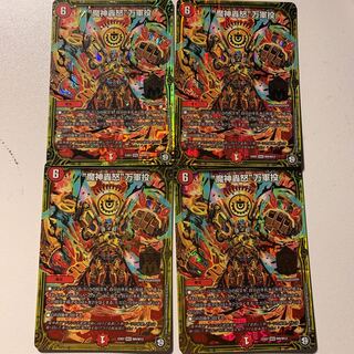 魔神轟怒 万軍投 4枚