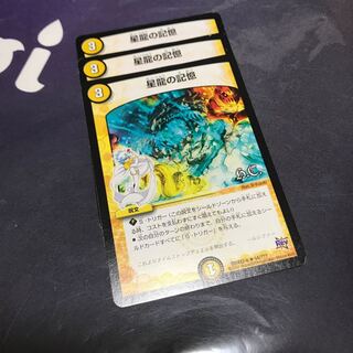 星龍の記憶　3枚