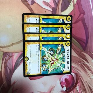 ファイナルストップ