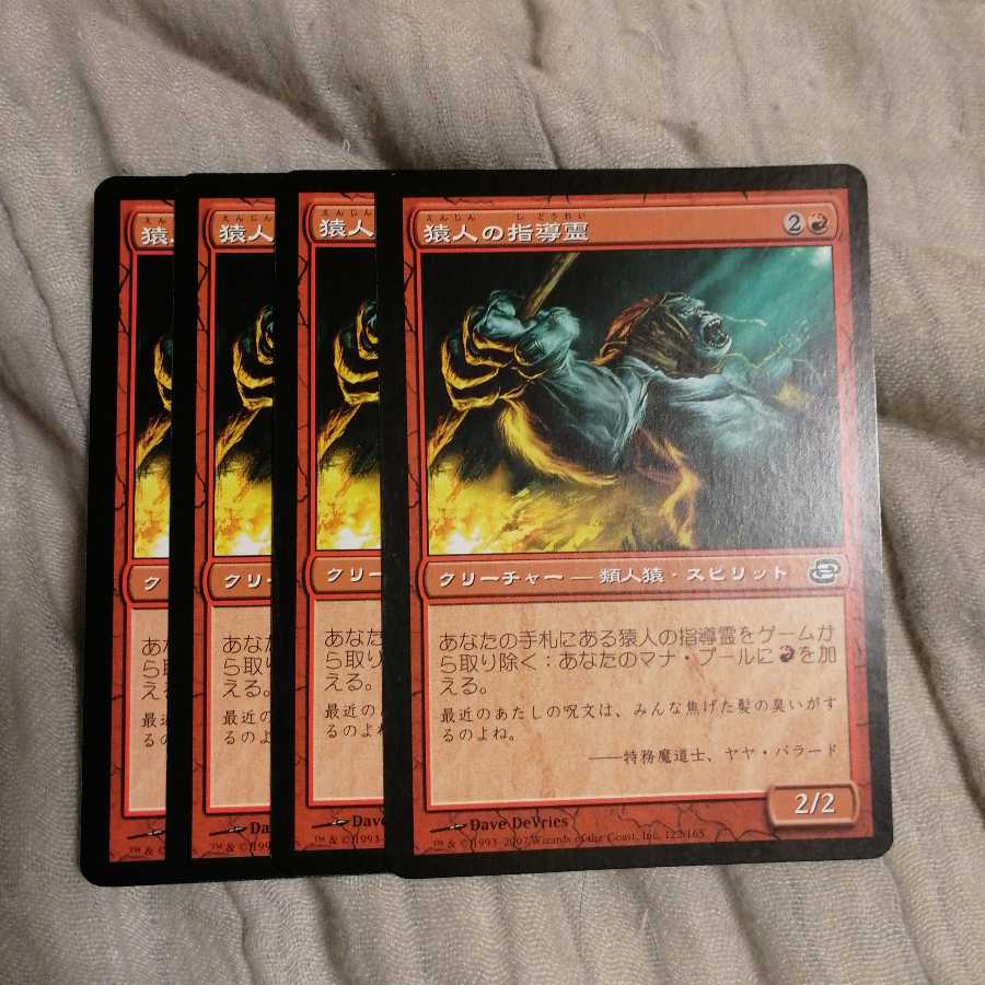 猿人の指導霊　４枚