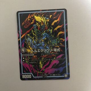 ヘルエグリゴリ零式