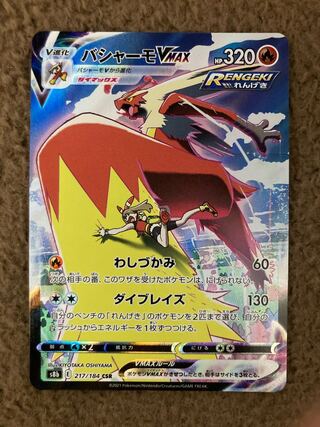 バシャーモVMAX CSR