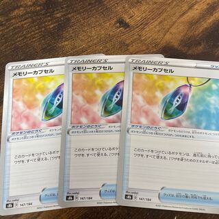 メモリーカプセル