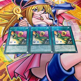 モンスター・スロット