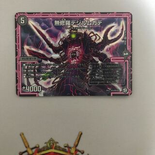 無修羅デジルムカデ