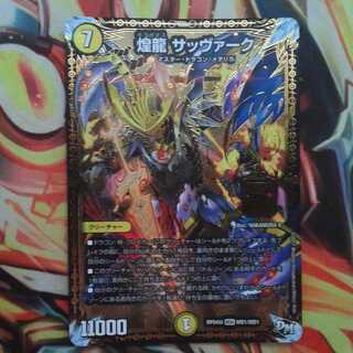 煌龍 サッヴァーク