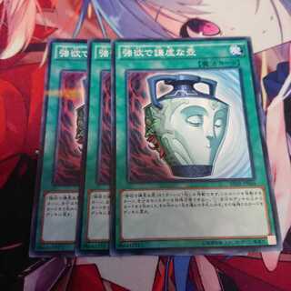 強欲で謙虚な壺 3枚