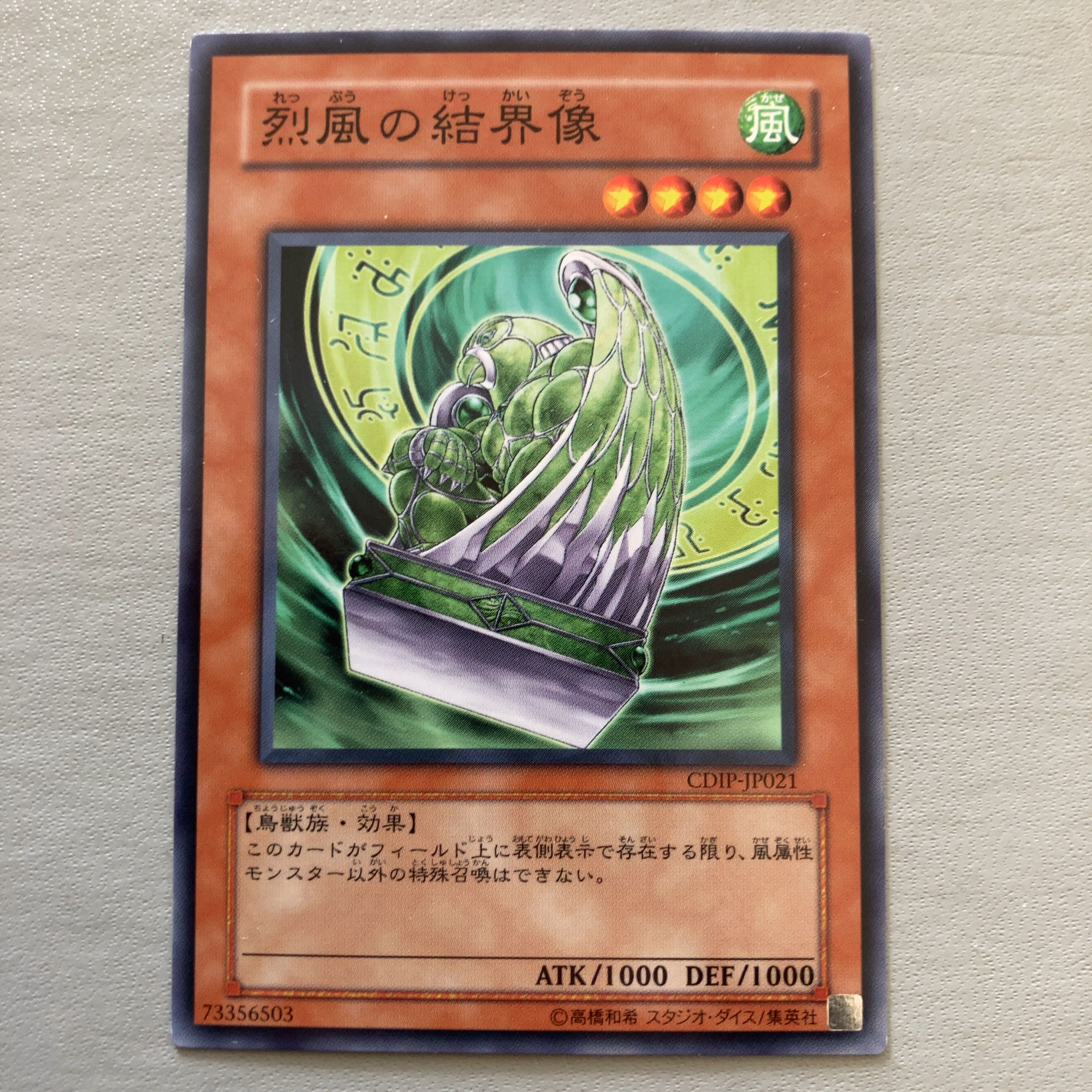 烈風の結界像 ノーマル