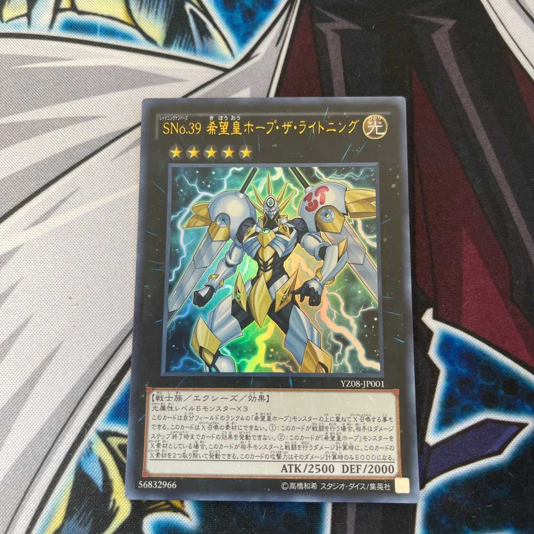 SNo.39 希望皇ホープ・ザ・ライトニング　ウルトラレア