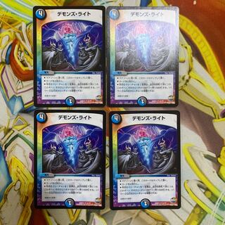 デモンズライト 4枚セット