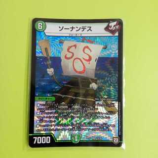 ソーナンデス