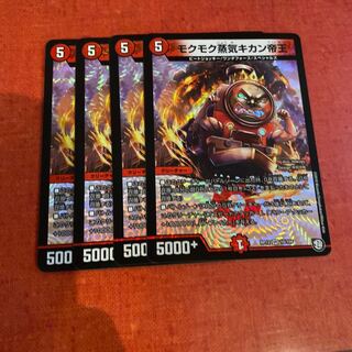 即日発送　モクモク蒸気キカン帝王 4枚 デュエルマスターズ