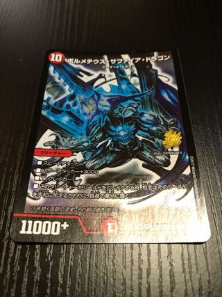 ボルメテウス・サファイア・ドラゴン