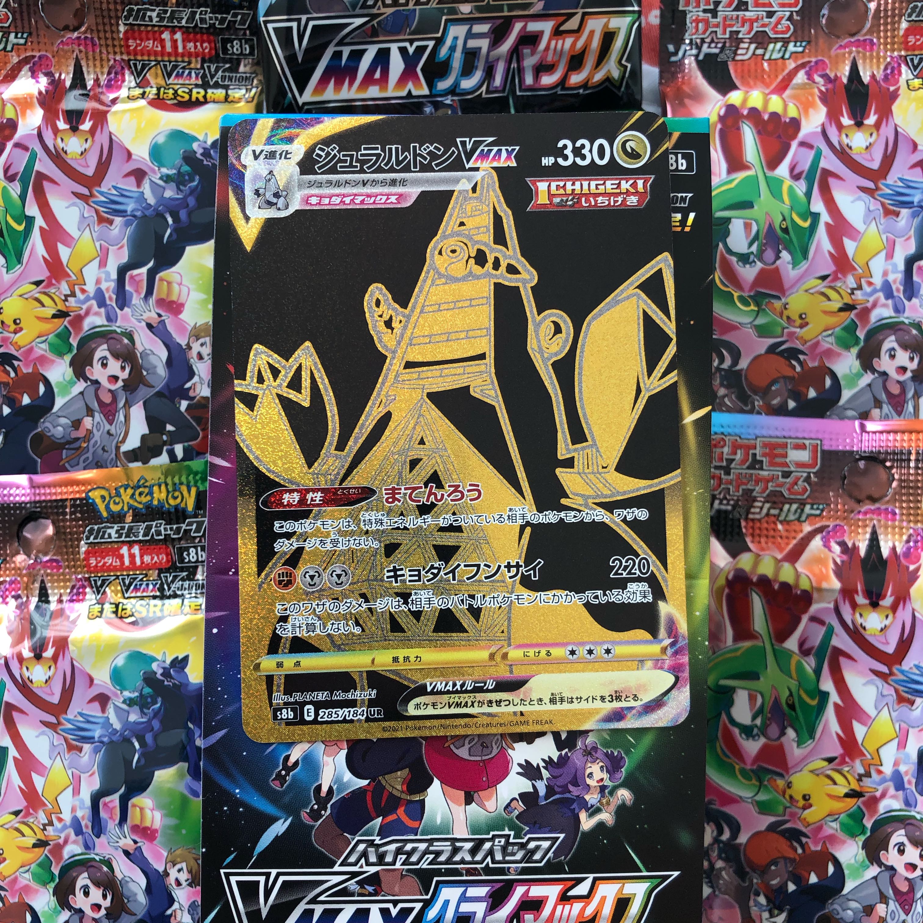 ジュラルドンVMAX UR