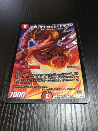 メガ・マナロック・ドラゴン