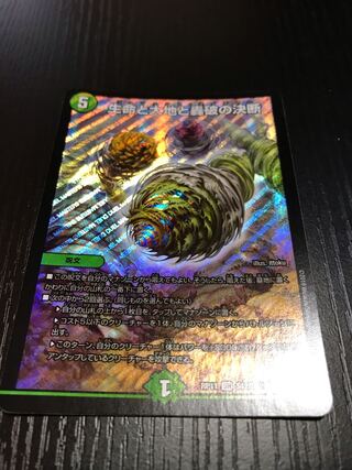 生命と大地と轟破の決断