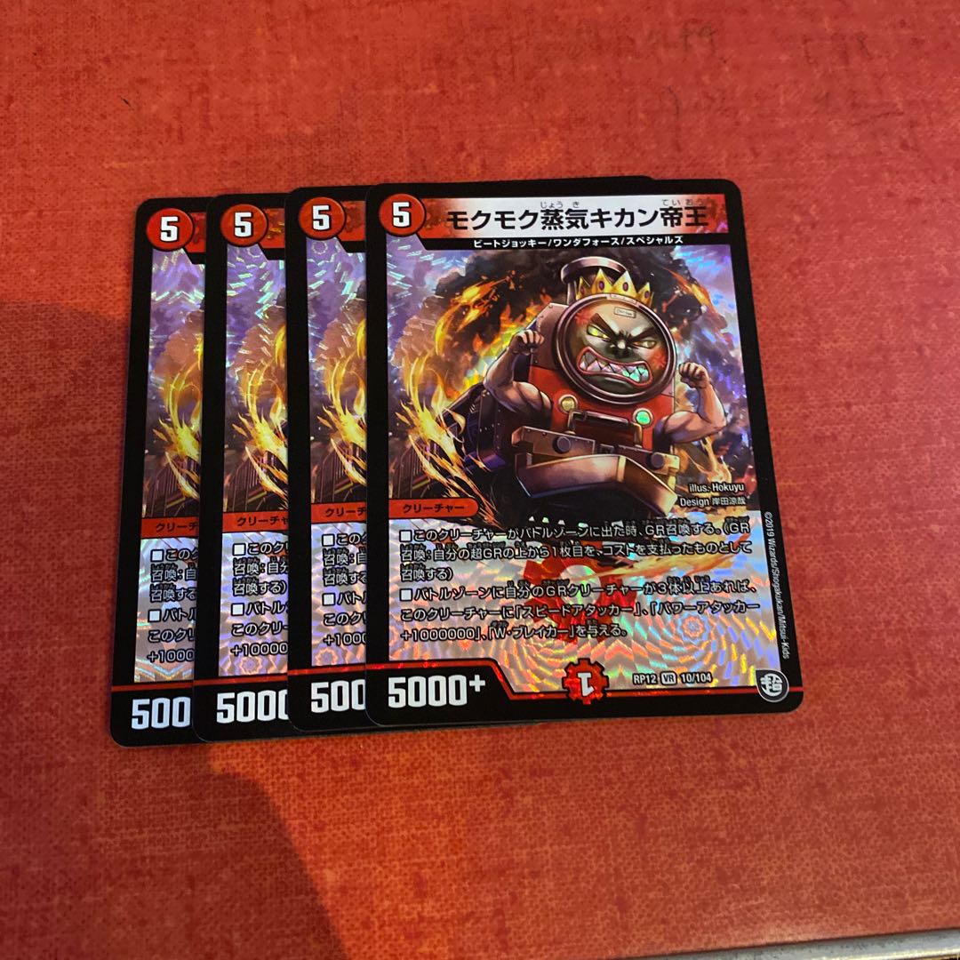 即日発送　モクモク蒸気キカン帝王 4枚 デュエルマスターズ