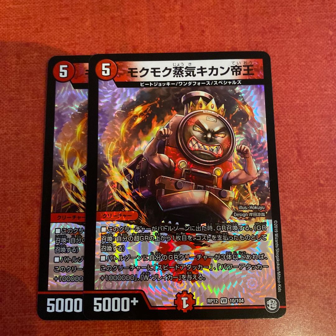 即日発送　モクモク蒸気キカン帝王 ２枚