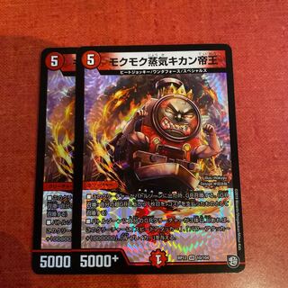 即日発送　モクモク蒸気キカン帝王 ２枚