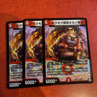 即日発送　モクモク蒸気キカン帝王 ３枚