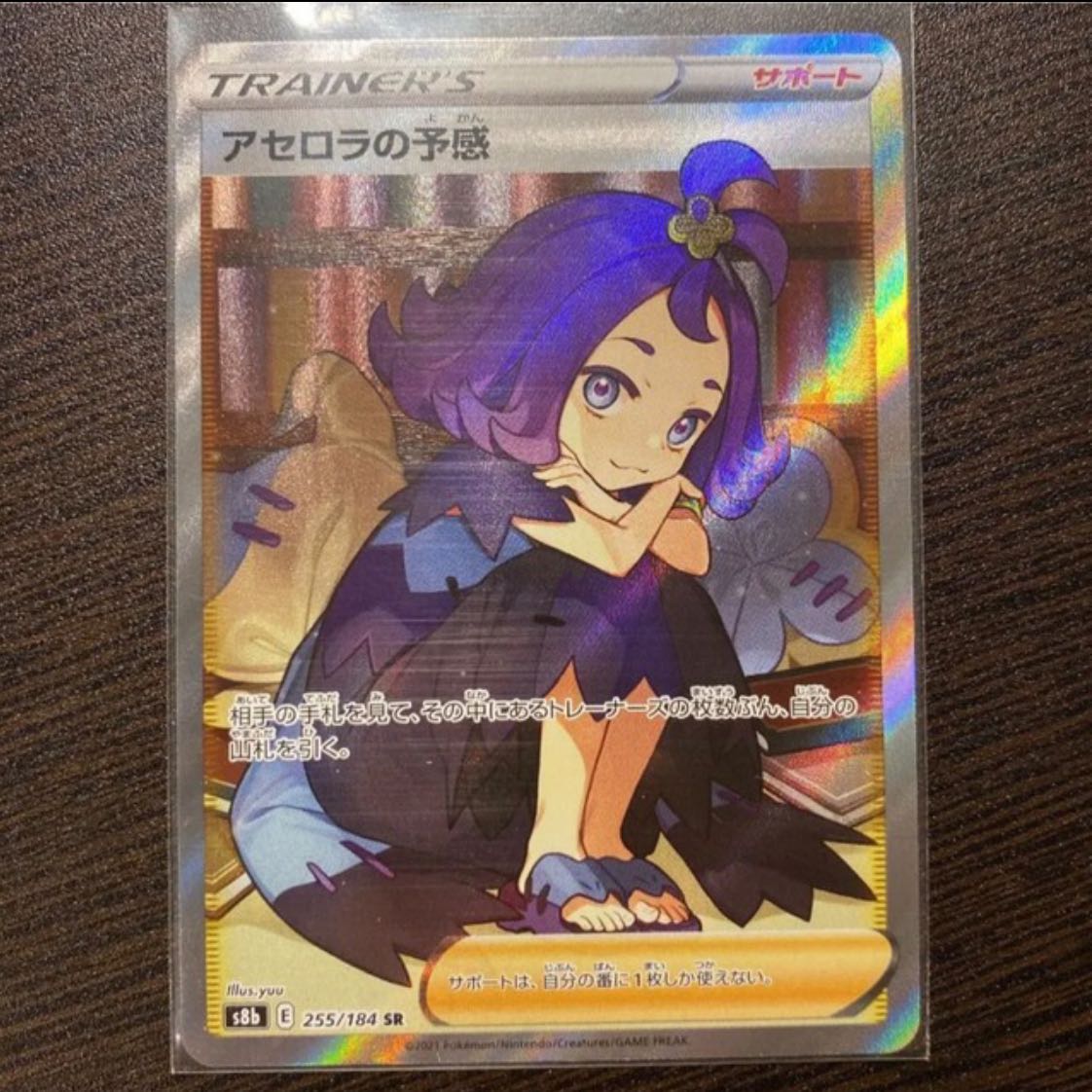 アセロラの予感　SR