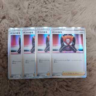 ボスの指令 R　四枚