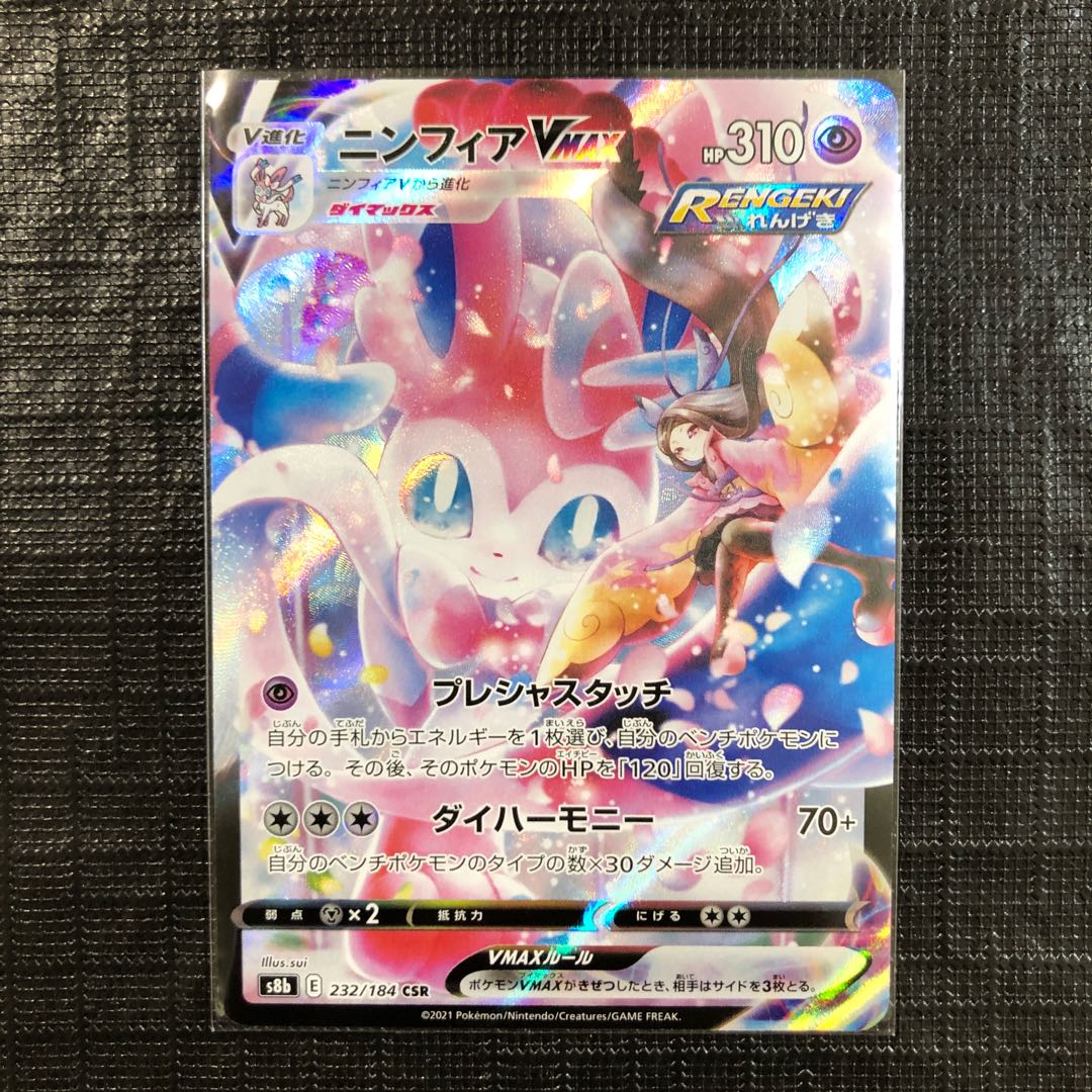 ニンフィアVMAX CSR