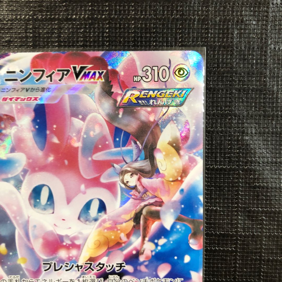 ニンフィアVMAX CSR