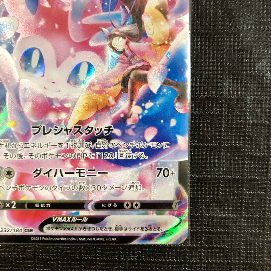 ニンフィアVMAX CSR