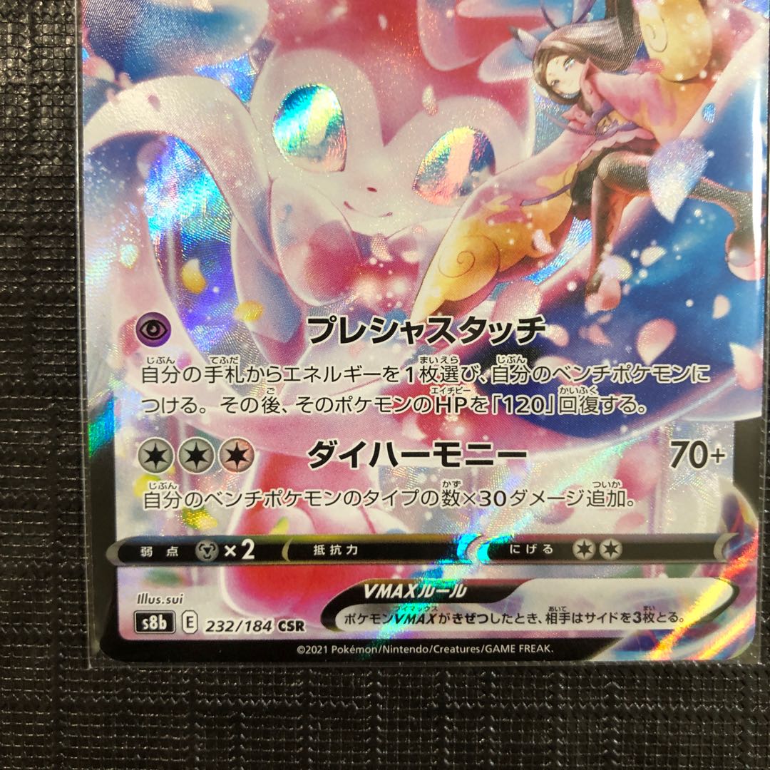 ニンフィアVMAX CSR