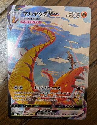 マルヤクデVMAX CSR