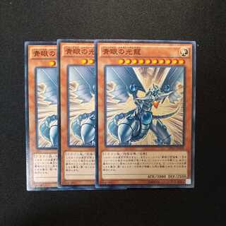 青眼の光龍 ノーマル