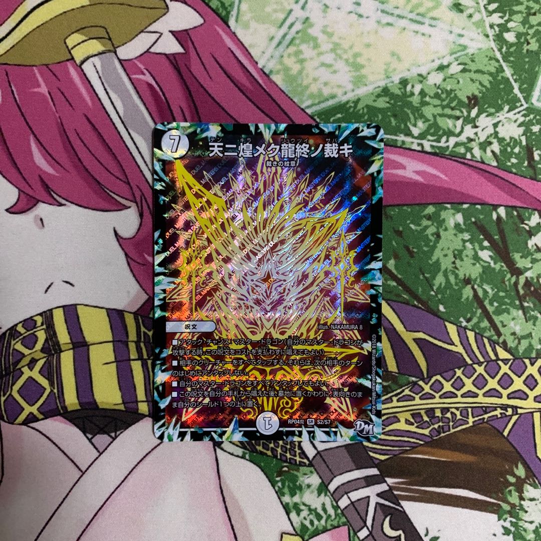 天ニ煌メク龍終ノ裁キ　1枚