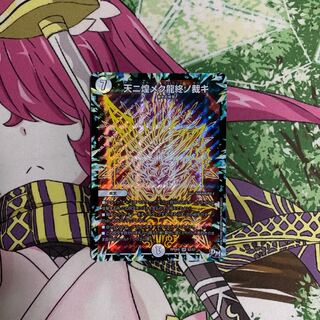 天ニ煌メク龍終ノ裁キ　1枚