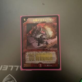 お騒がせチューザ