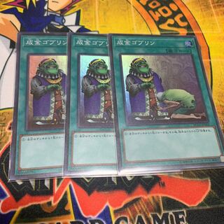 成金ゴブリン スーパー3枚