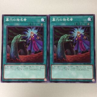 2枚セット　墓穴の指名者 ノーマル