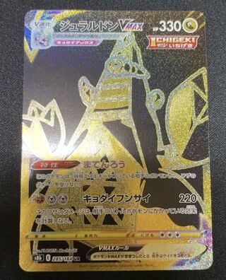 ジュラルドンVMAX UR