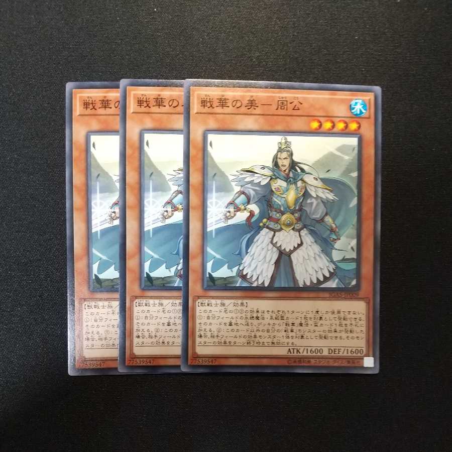 戦華の美-周公 ノーマル