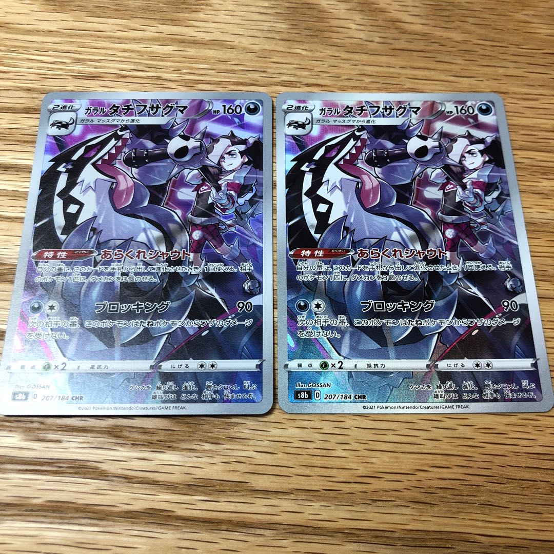 ガラルタチフサグマ CHR2枚セット