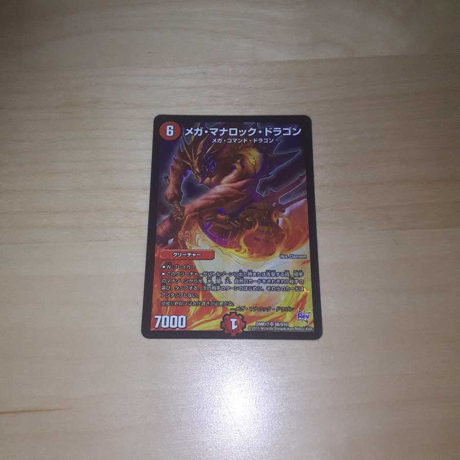 メガ・マナロック・ドラゴン