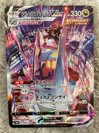 ジュラルドンVMAX CSR