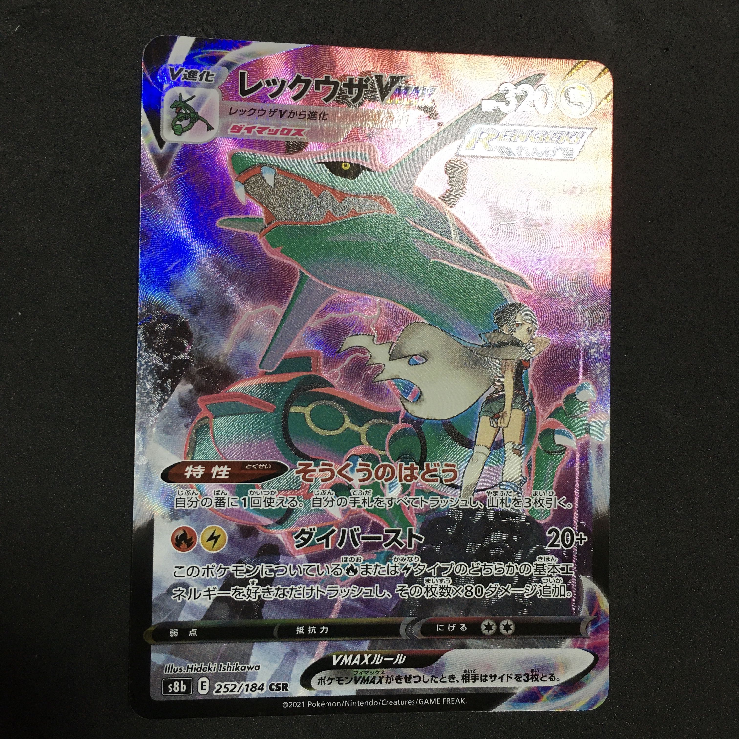 美品　レックウザVMAX CSR