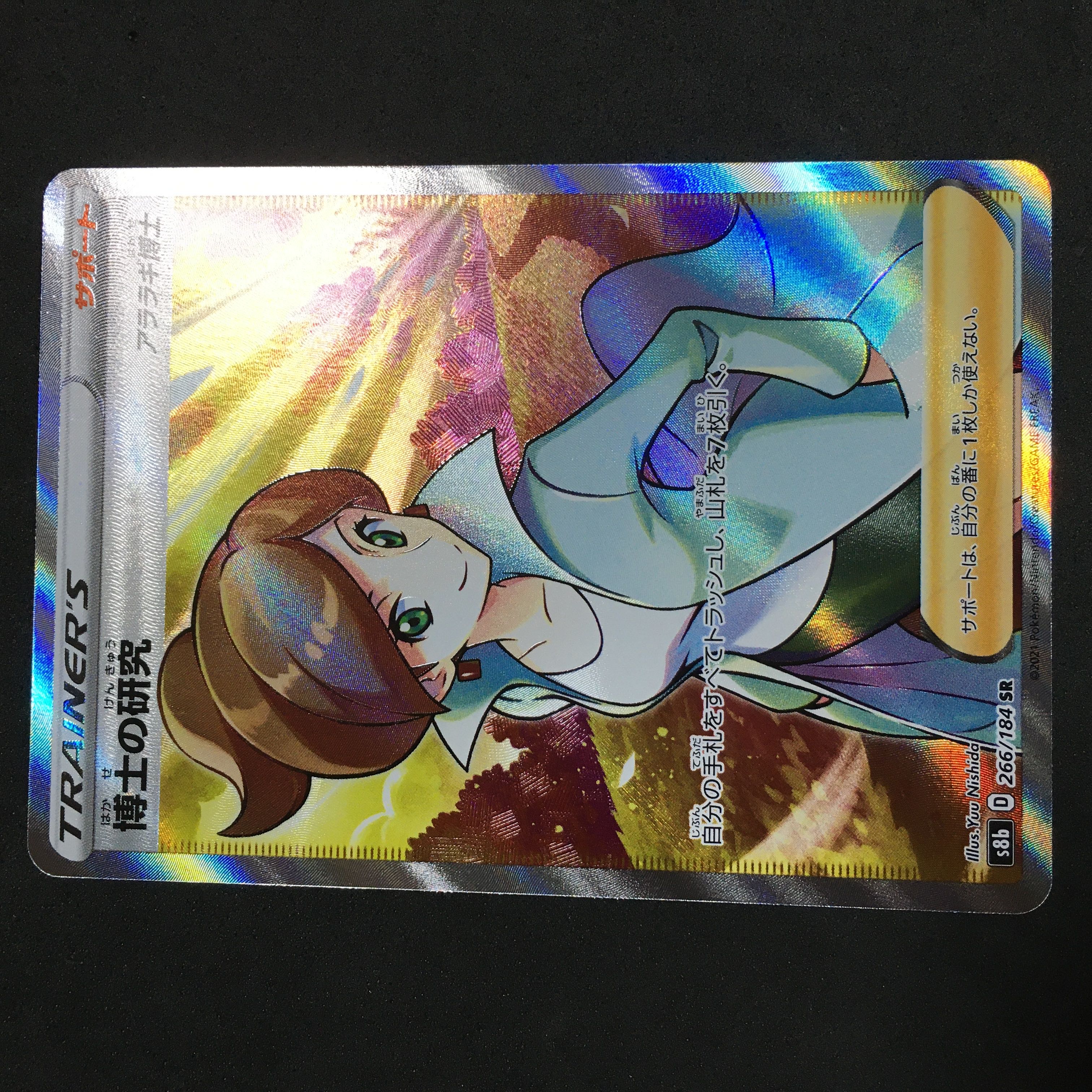 美品　博士の研究　アララギ博士　SR