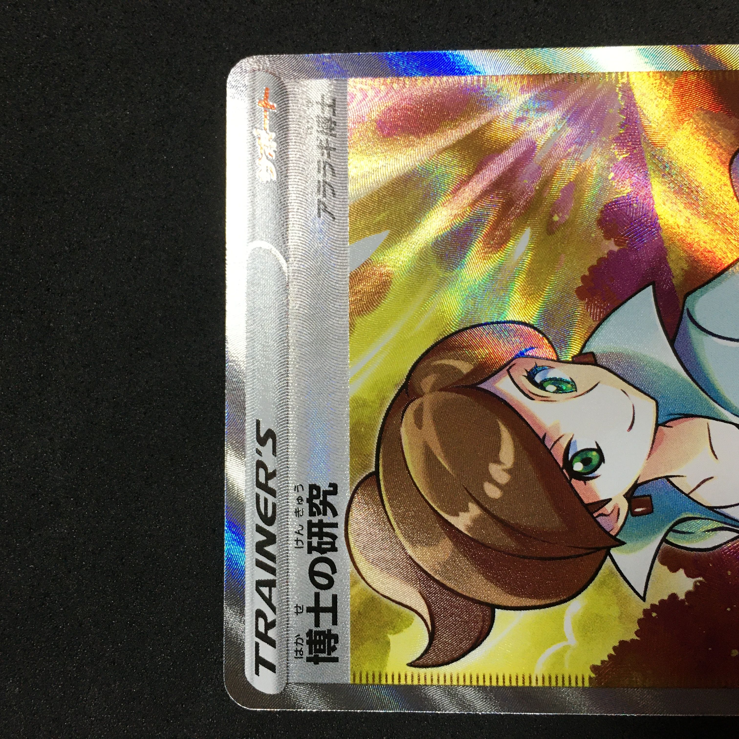 美品　博士の研究　アララギ博士　SR