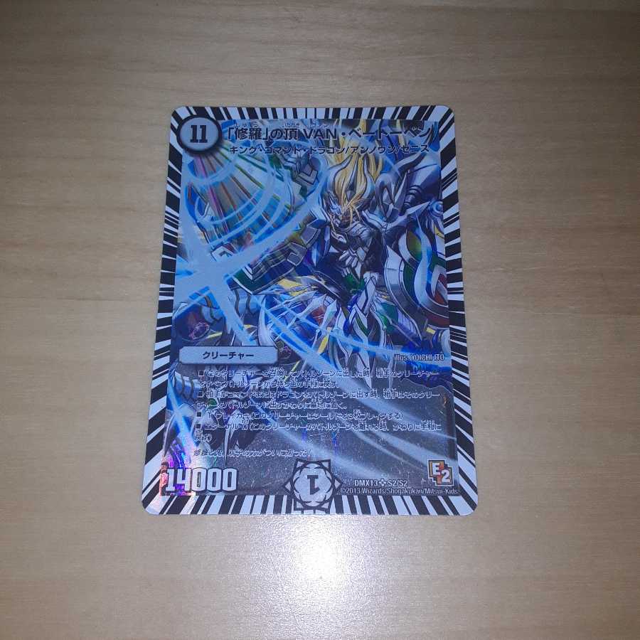 「修羅」の頂 VAN・ベートーベン