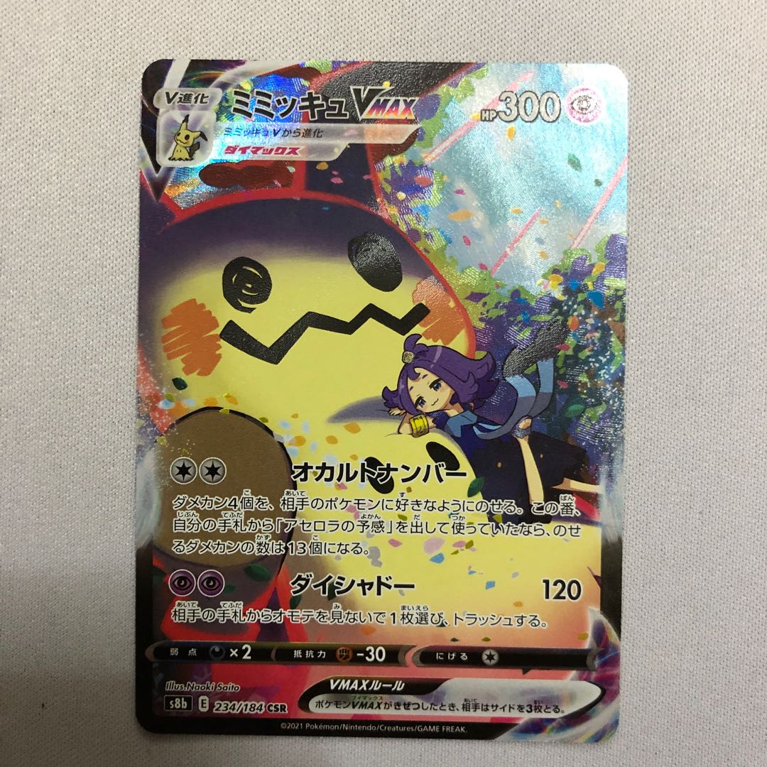 おまけ付き ミミッキュVMAX CSR