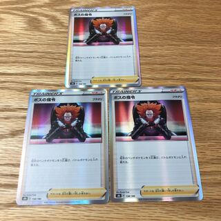 ボスの指令3枚セット