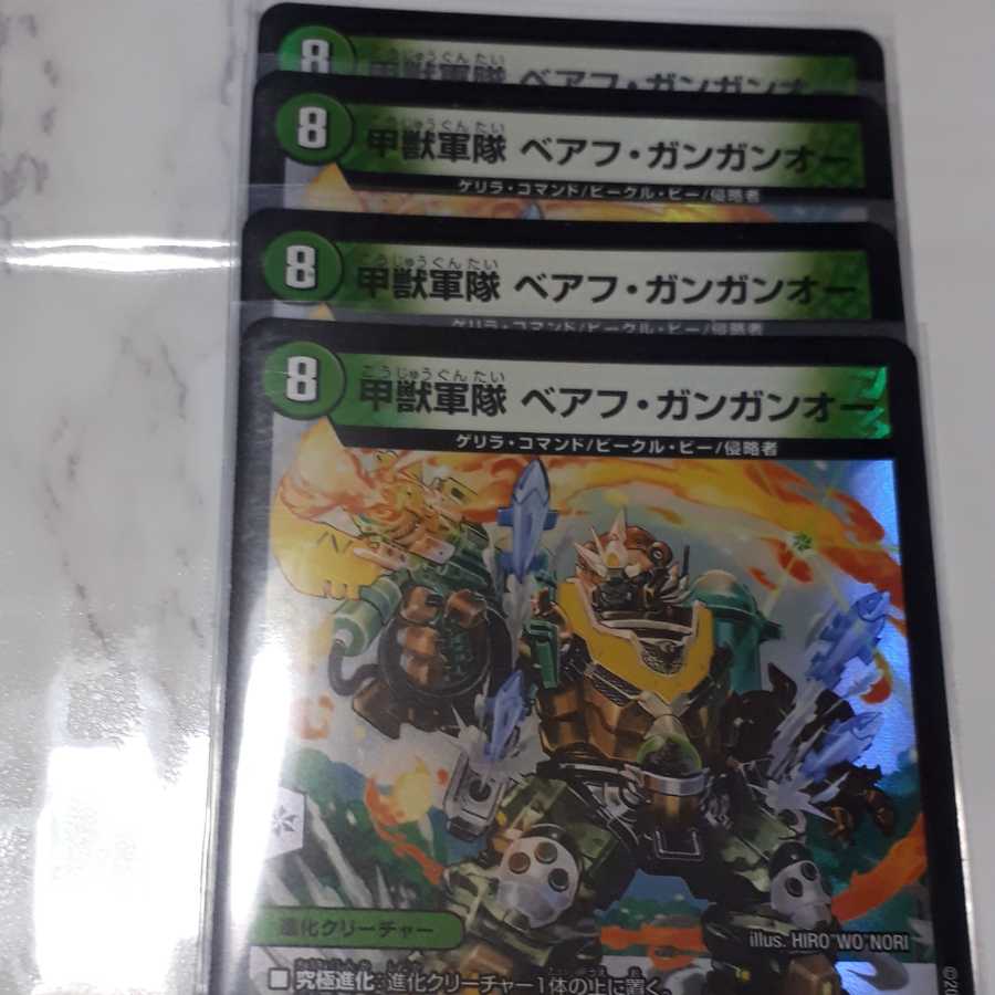 甲獣軍隊 ベアフ・ガンガンオー VR