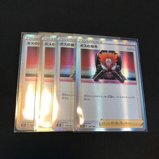 ボスの指令　4枚セット